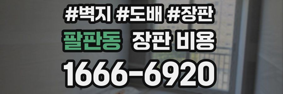팔판동 장판 비용