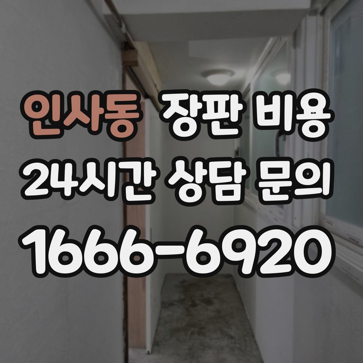 인사동 장판 비용