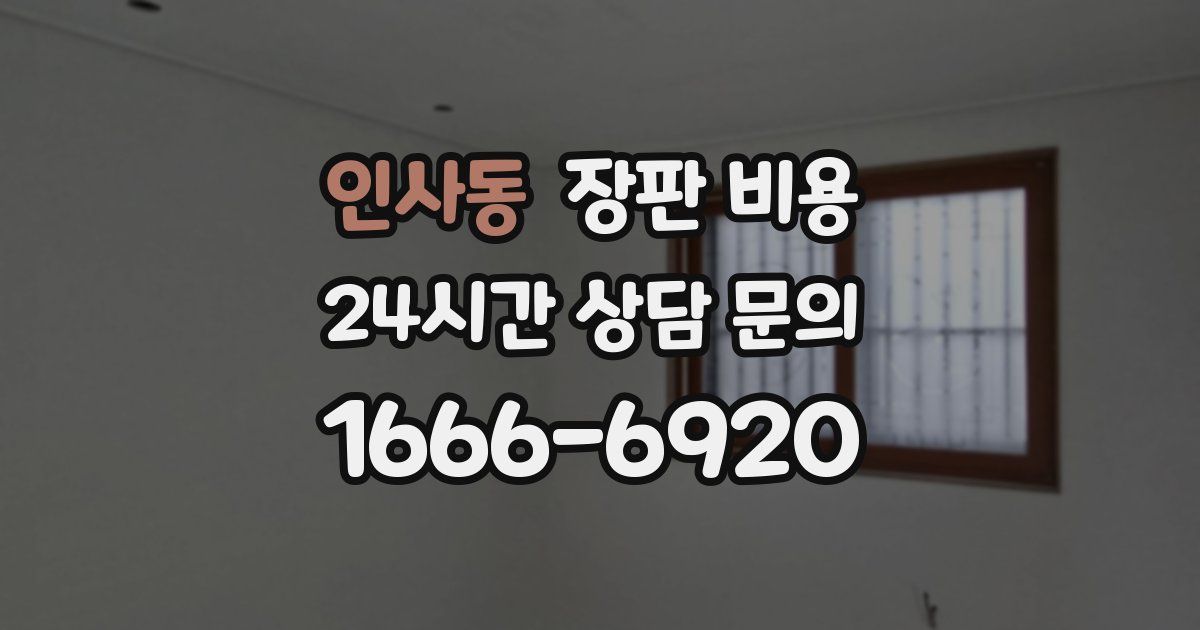 인사동 장판 비용