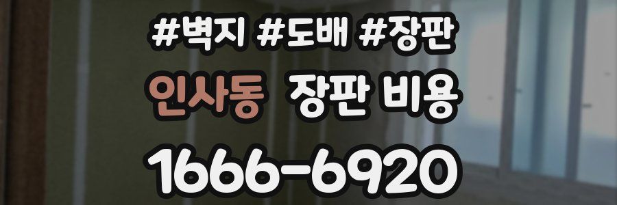 인사동 장판 비용
