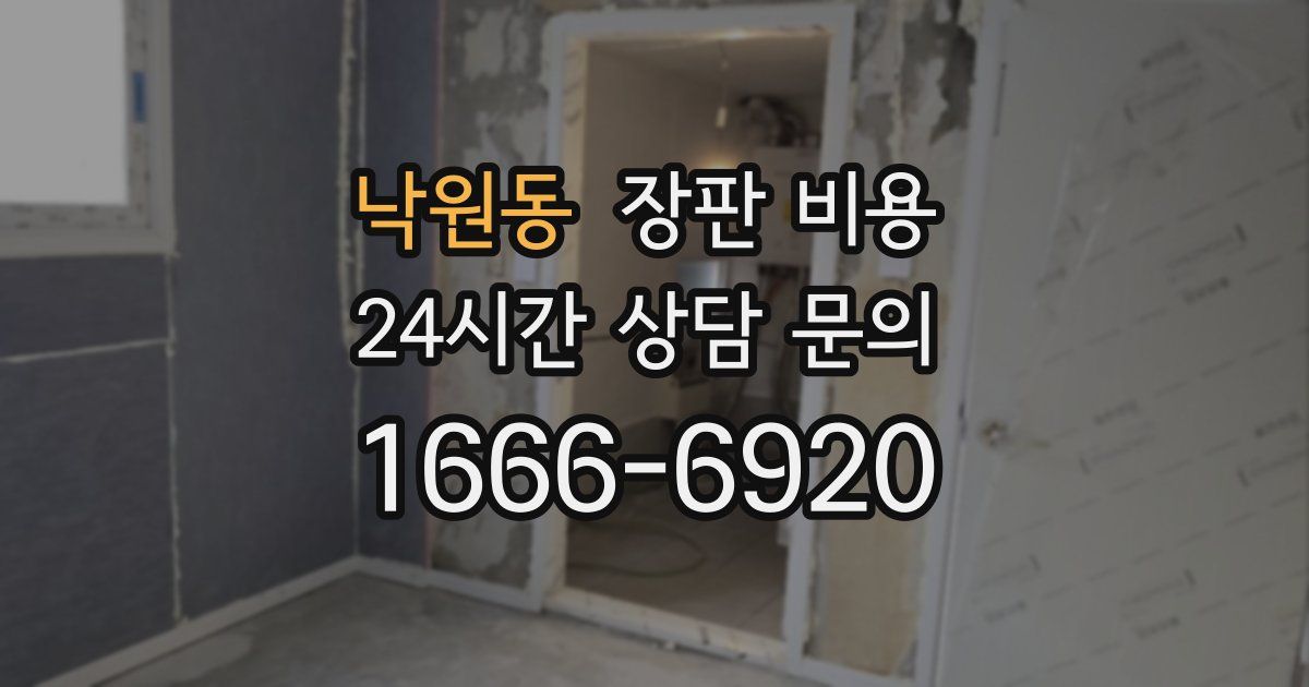 낙원동 장판 비용
