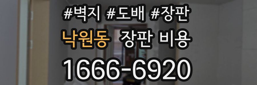 낙원동 장판 비용