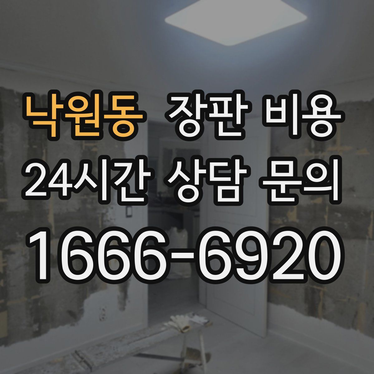 낙원동 장판 비용