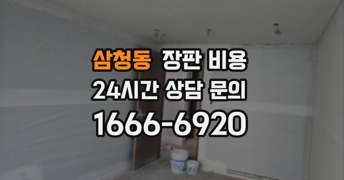 삼청동 장판 비용