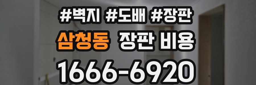 삼청동 장판 비용
