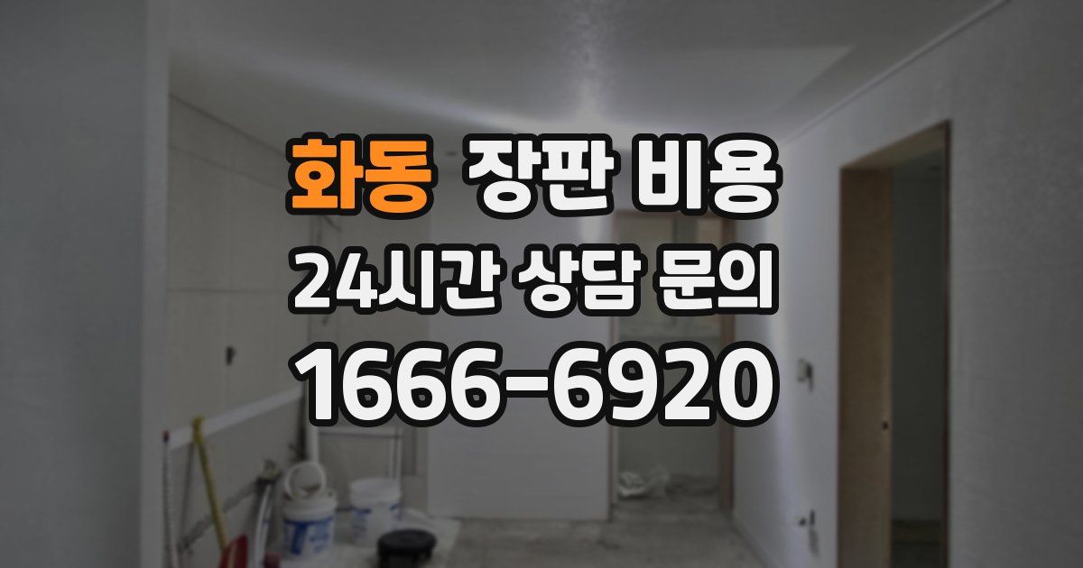 화동 장판 비용