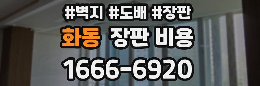 화동 장판 비용