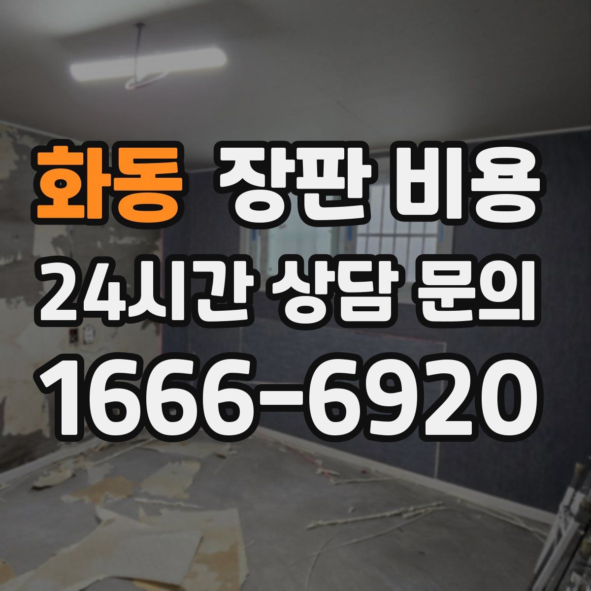 화동 장판 비용