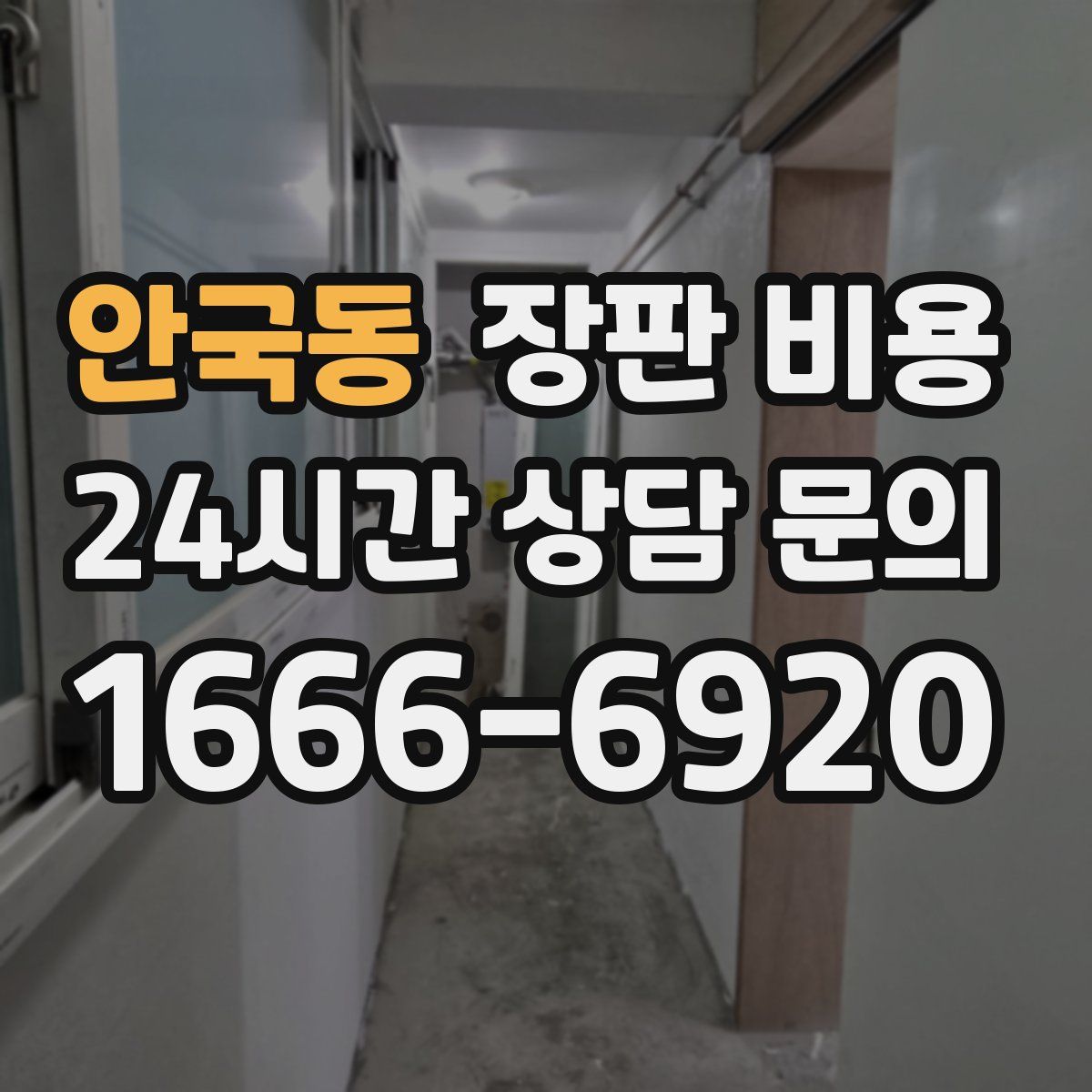 안국동 장판 비용