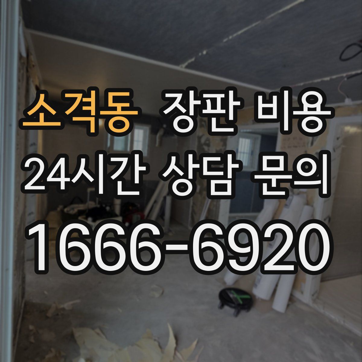 소격동 장판 비용