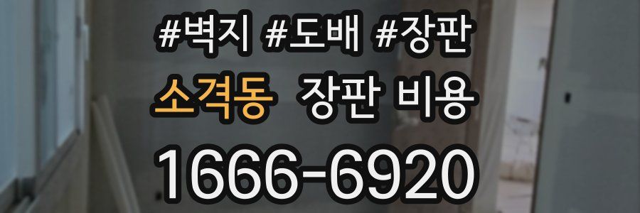 소격동 장판 비용