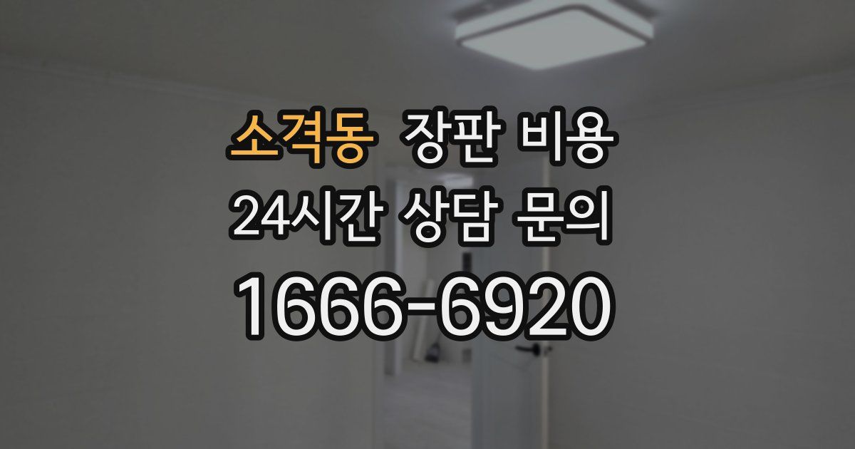소격동 장판 비용