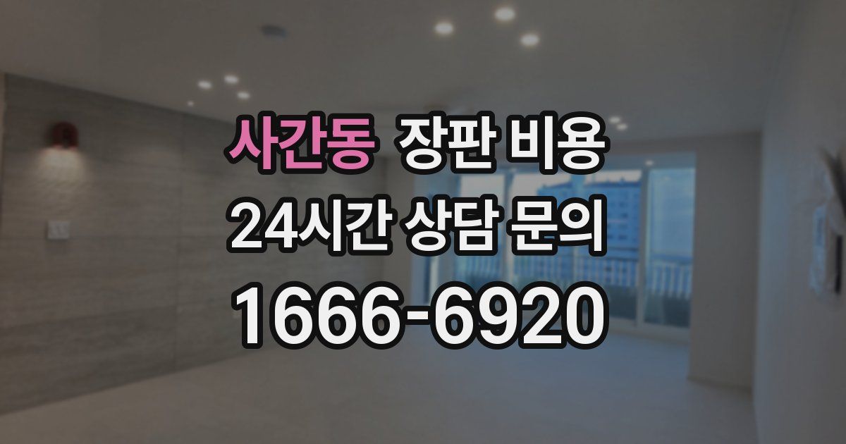 사간동 장판 비용
