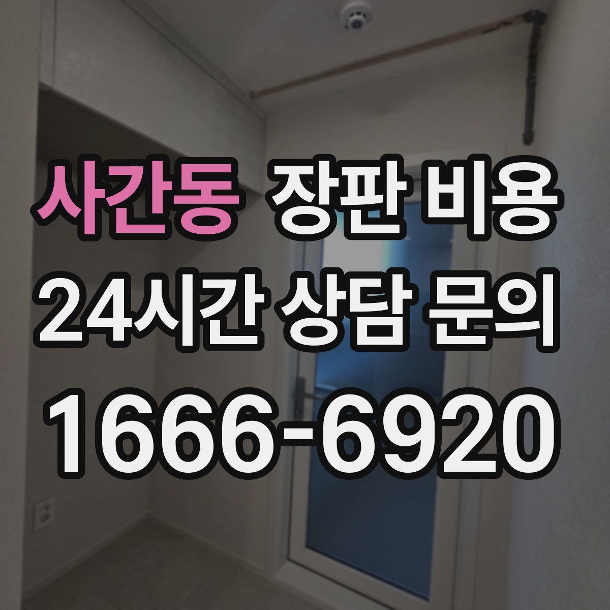 사간동 장판 비용