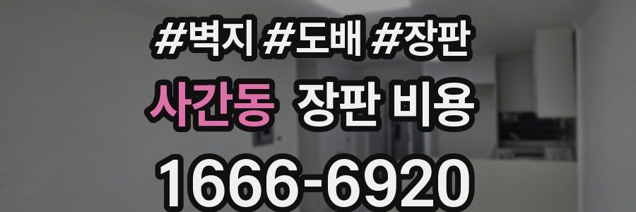 사간동 장판 비용