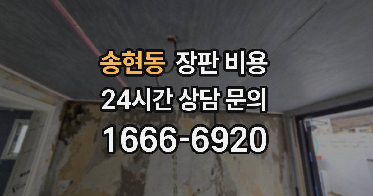송현동 장판 비용
