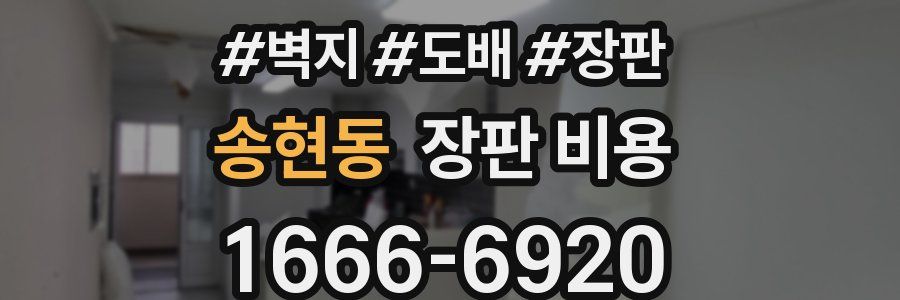 송현동 장판 비용