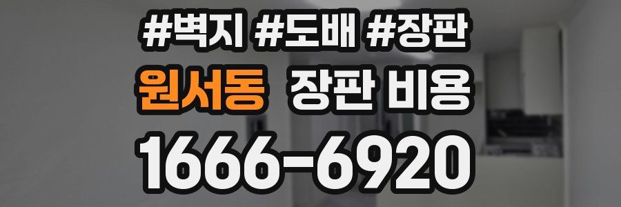 원서동 장판 비용
