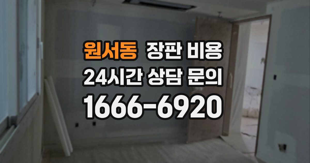 원서동 장판 비용
