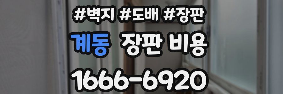 계동 장판 비용
