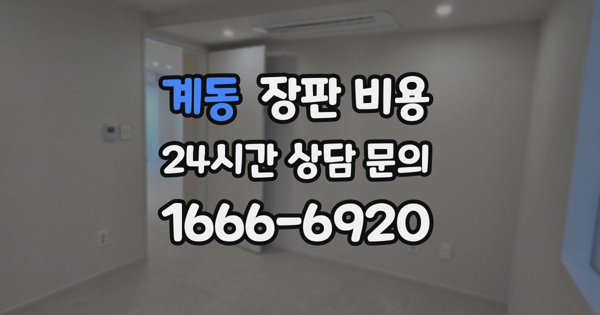 계동 장판 비용