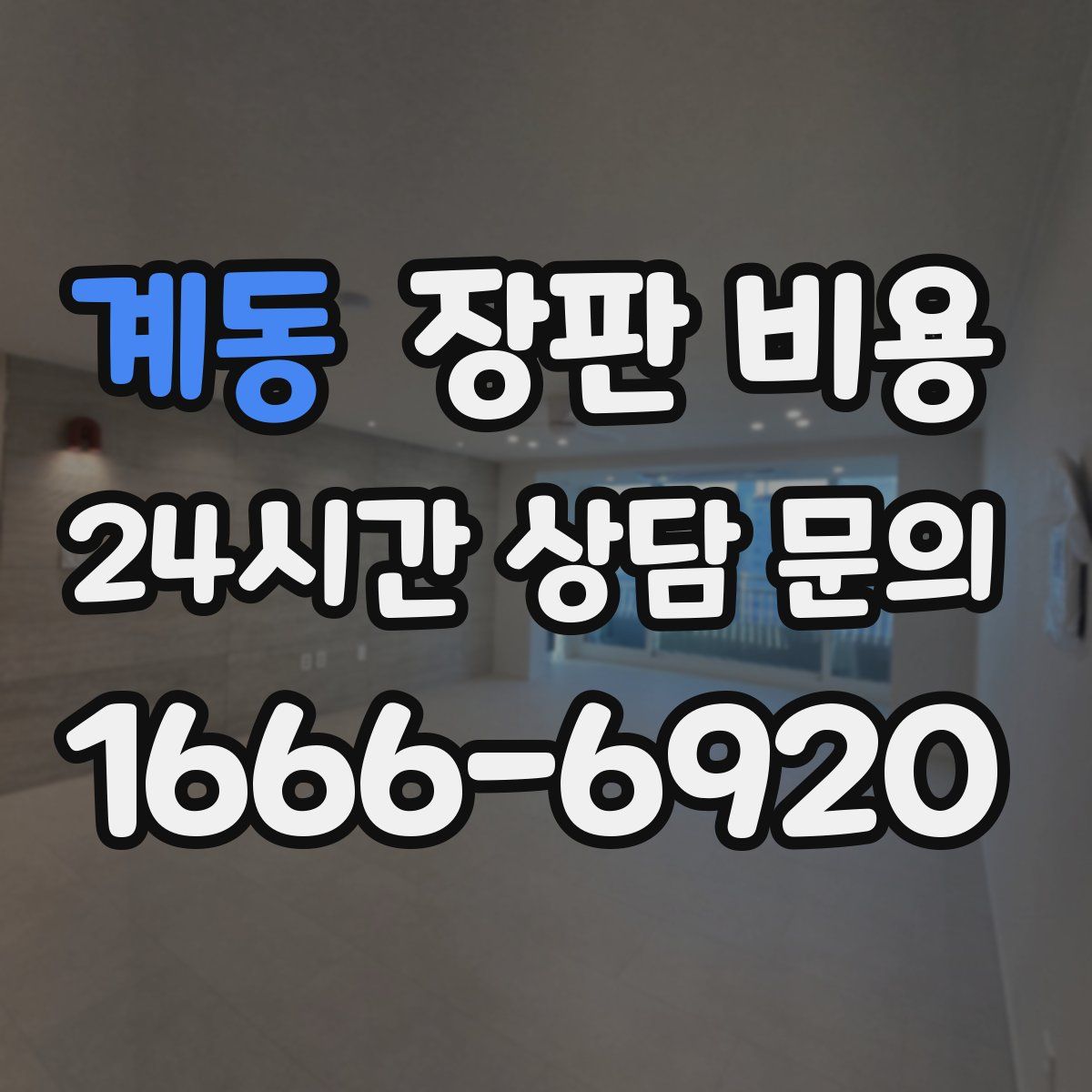 계동 장판 비용