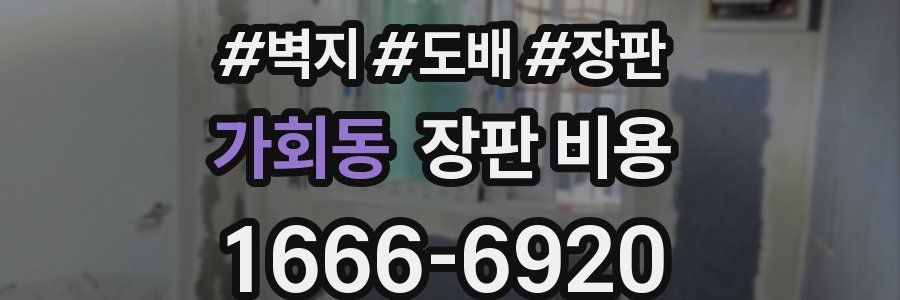 가회동 장판 비용