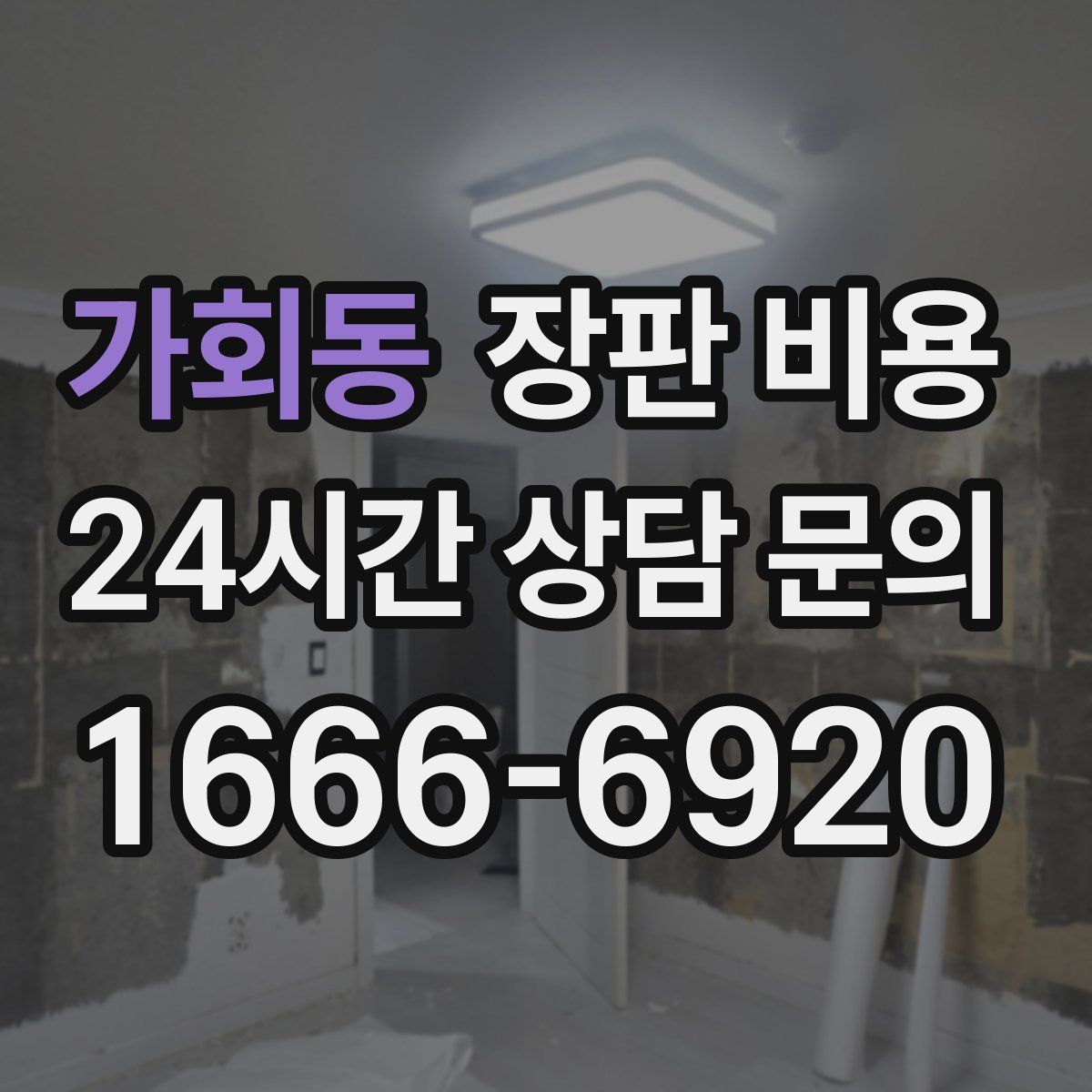 가회동 장판 비용