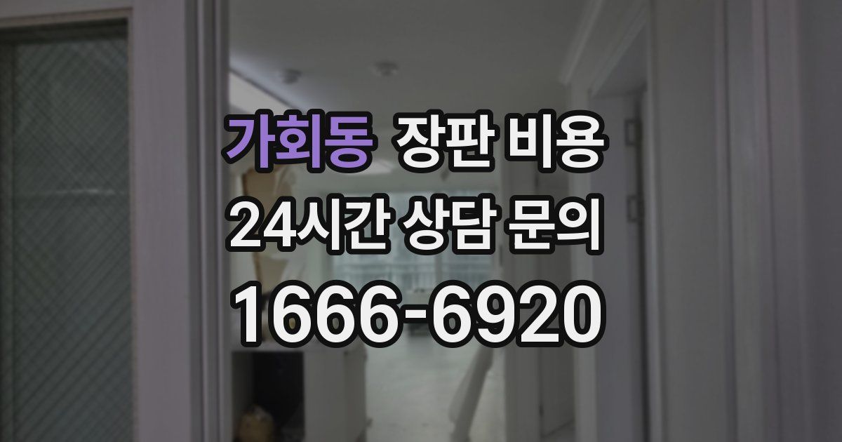 가회동 장판 비용