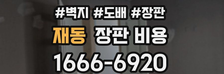 재동 장판 비용