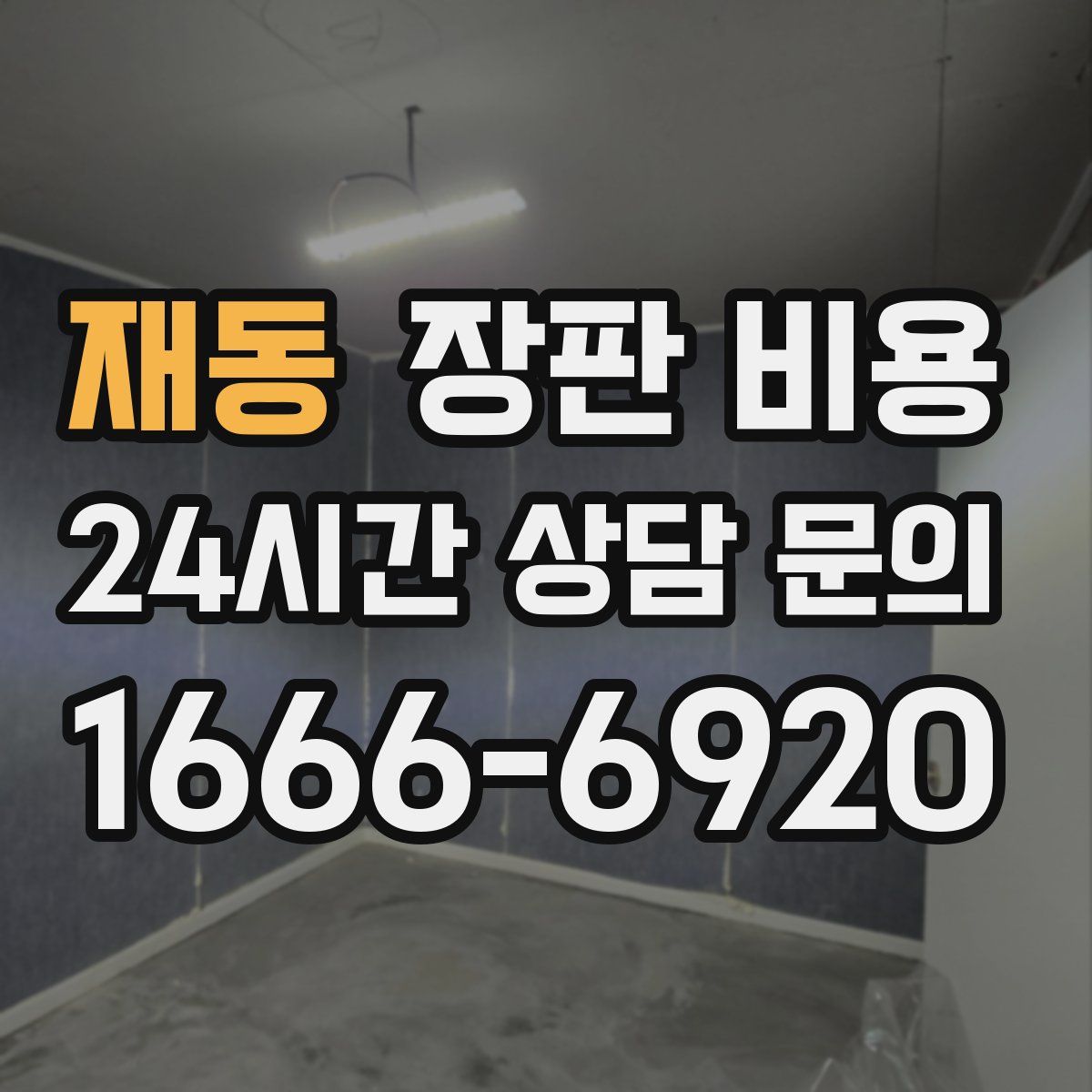 재동 장판 비용