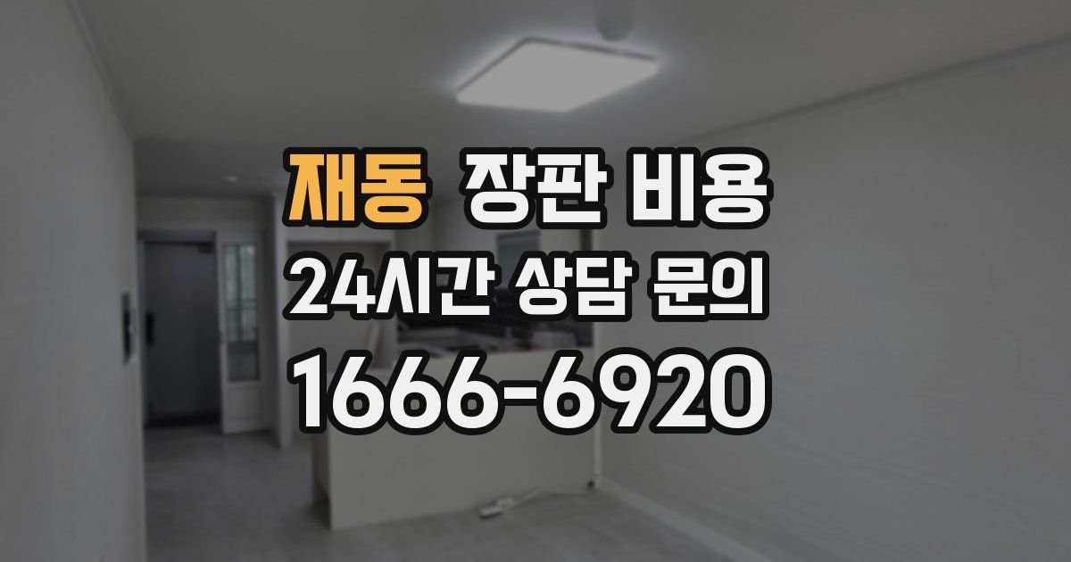 재동 장판 비용