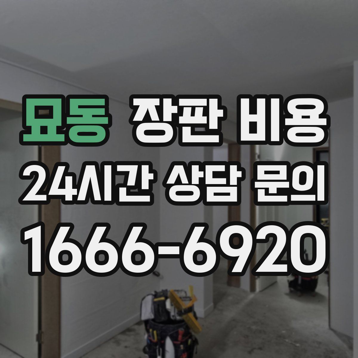 묘동 장판 비용