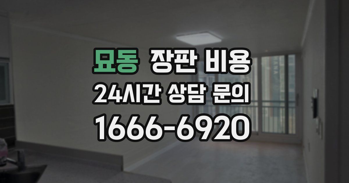 묘동 장판 비용