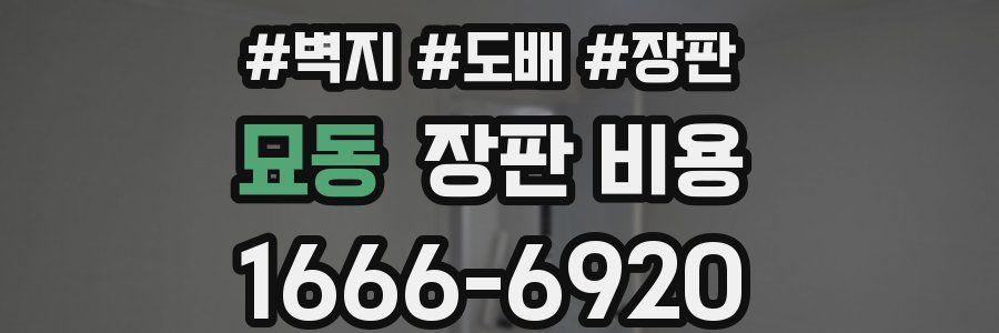 묘동 장판 비용