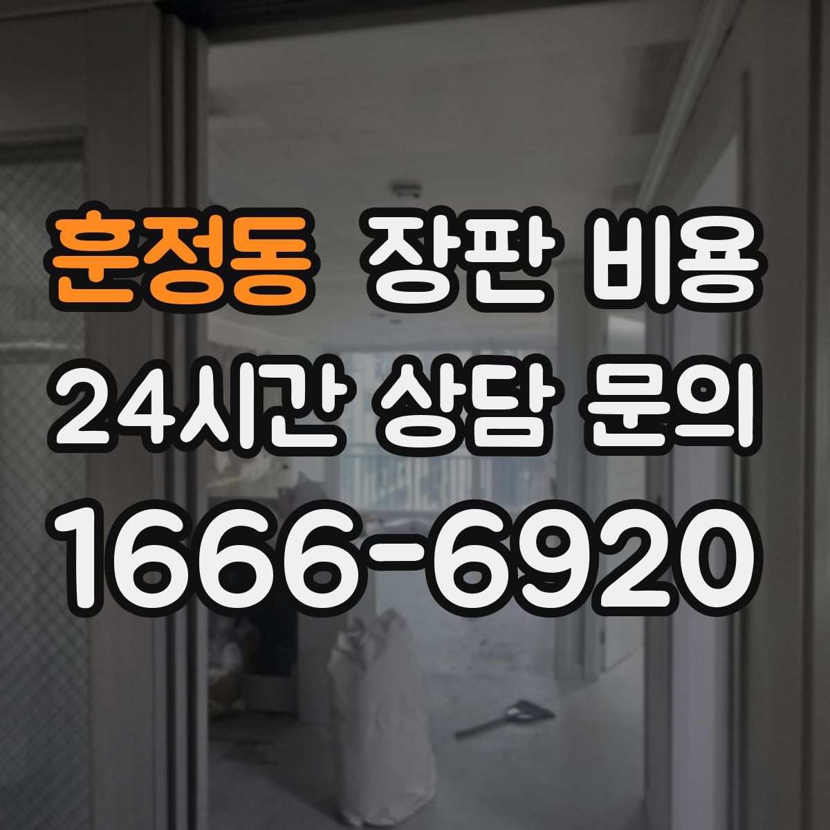 훈정동 장판 비용