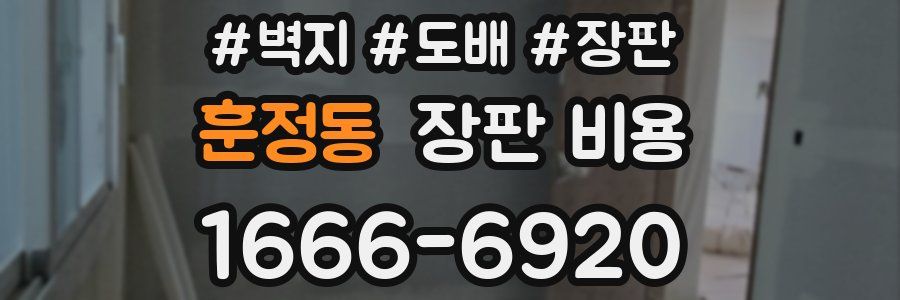 훈정동 장판 비용