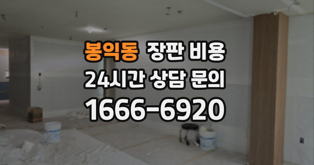 봉익동 장판 비용