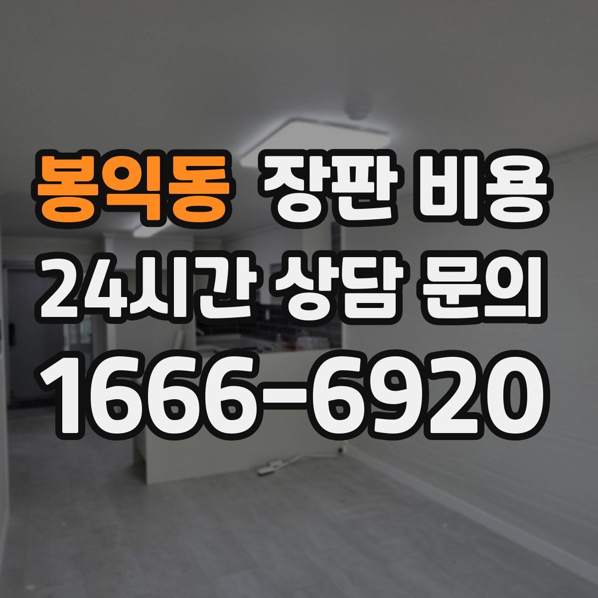봉익동 장판 비용