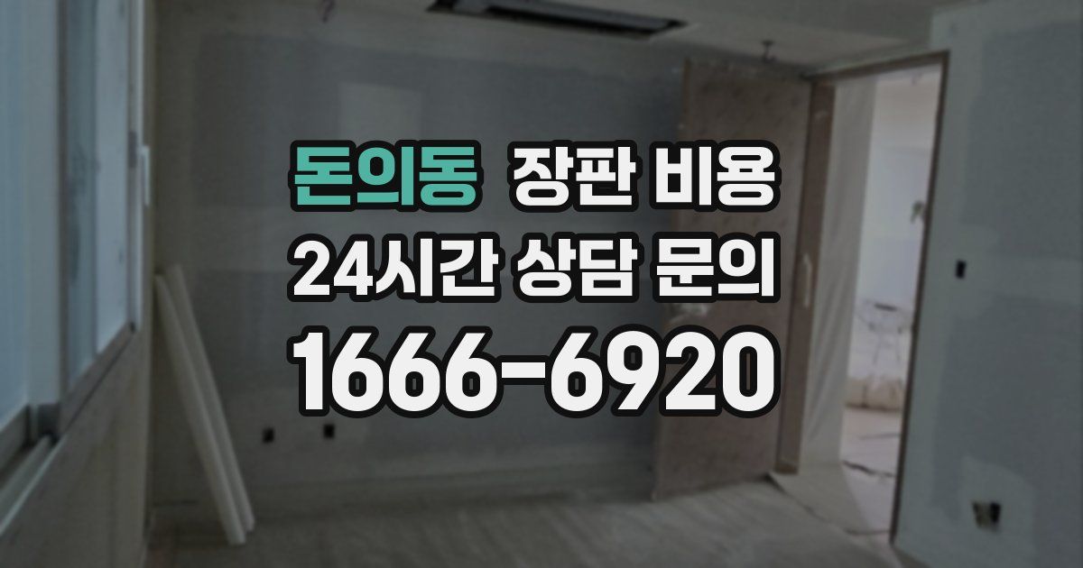 돈의동 장판 비용