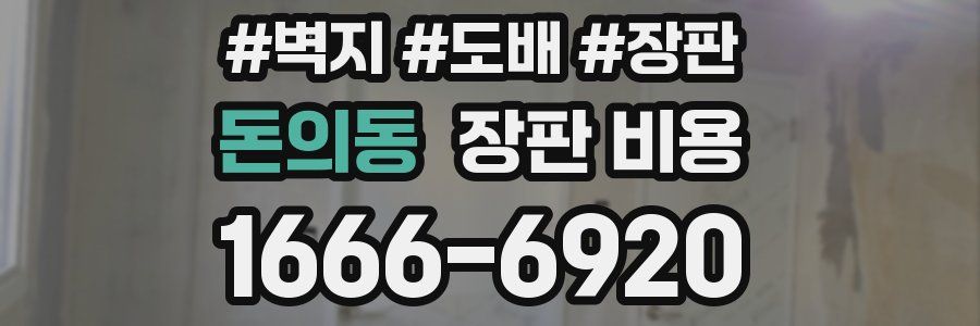 돈의동 장판 비용