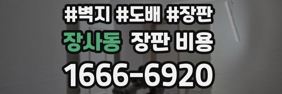 장사동 장판 비용