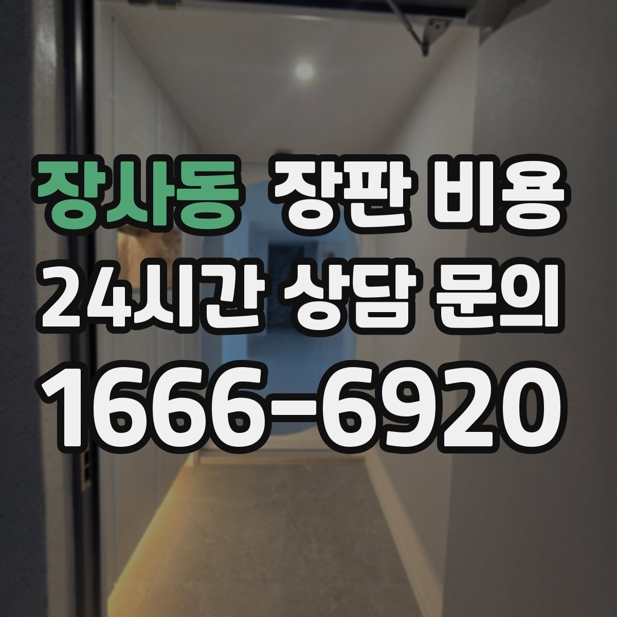 장사동 장판 비용