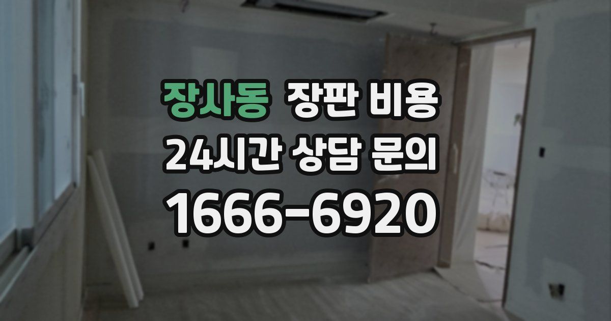 장사동 장판 비용