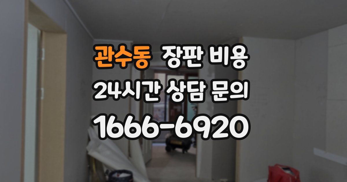관수동 장판 비용