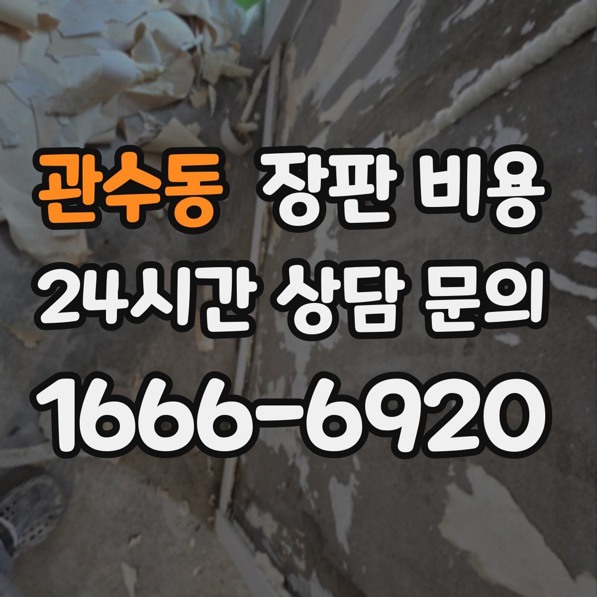관수동 장판 비용