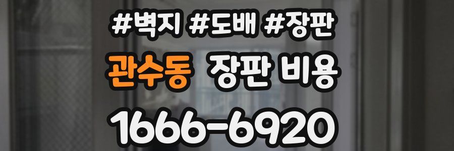 관수동 장판 비용