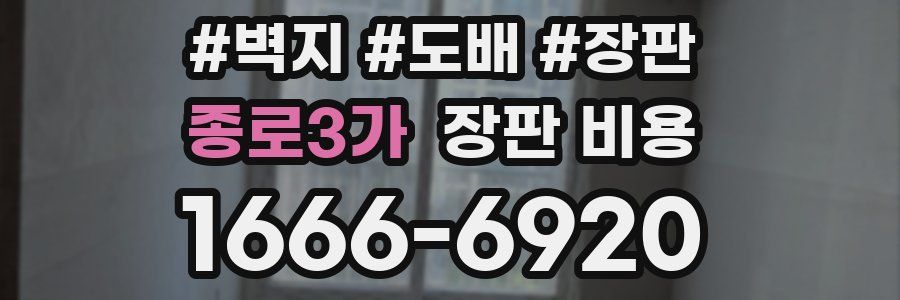 종로3가 장판 비용