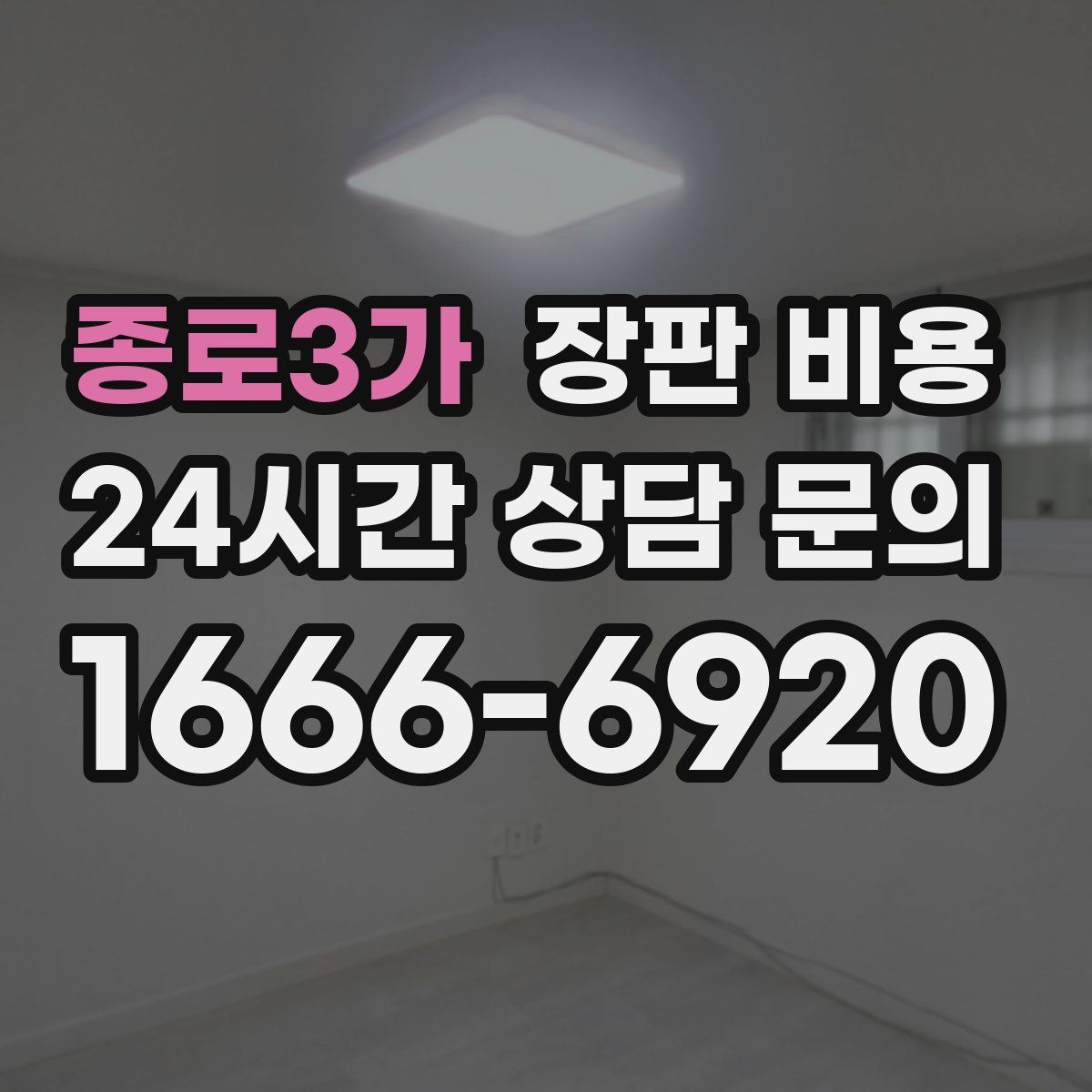 종로3가 장판 비용