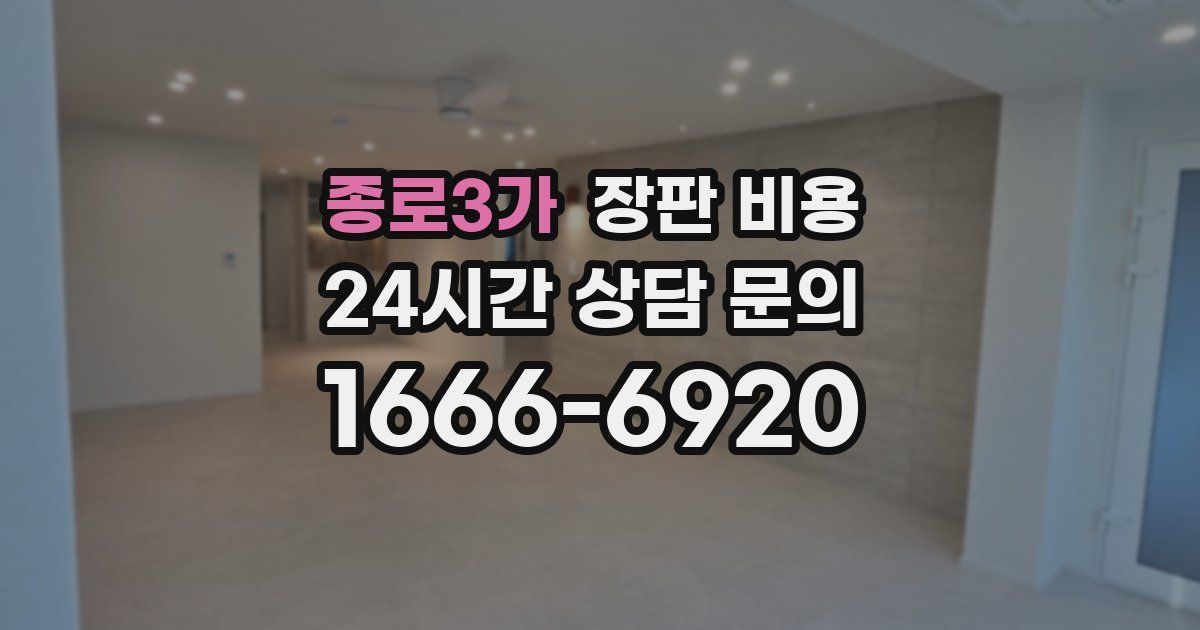 종로3가 장판 비용